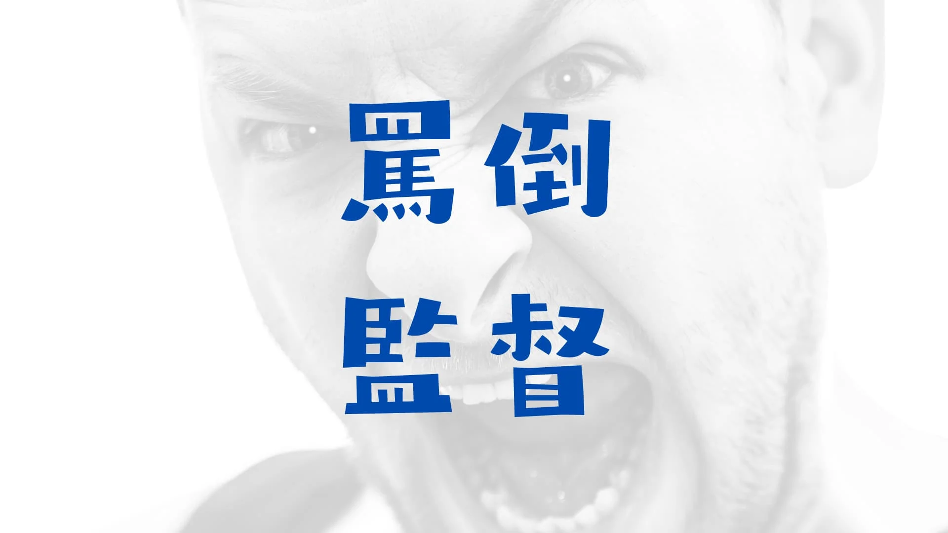 中島哲也の厳しいエピソード！罵倒で中谷美紀は逃亡・小松菜奈は泣いた！